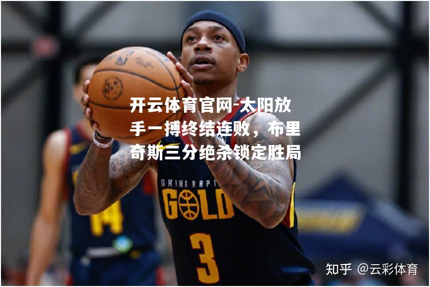 太阳放手一搏终结连败，布里奇斯三分绝杀锁定胜局