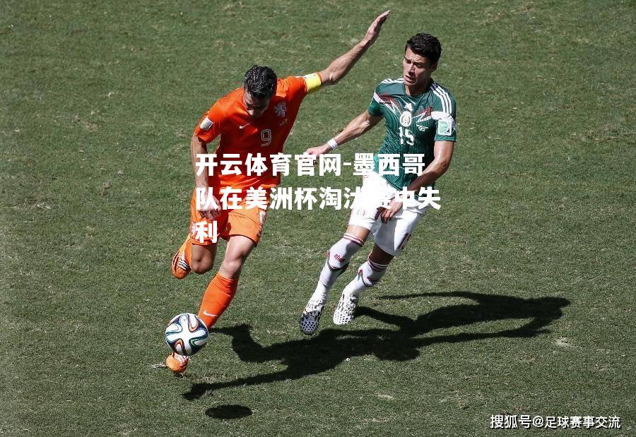 墨西哥队在美洲杯淘汰赛中失利