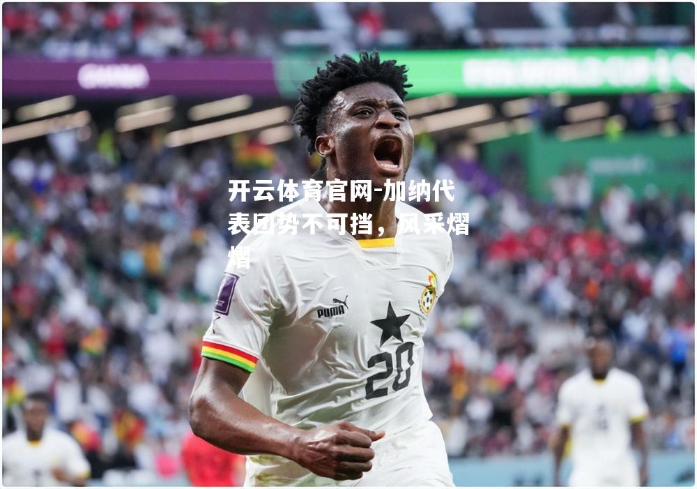 加纳代表团势不可挡，风采熠熠