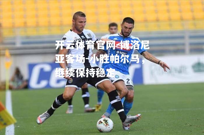 博洛尼亚客场-小胜帕尔马，继续保持稳定
