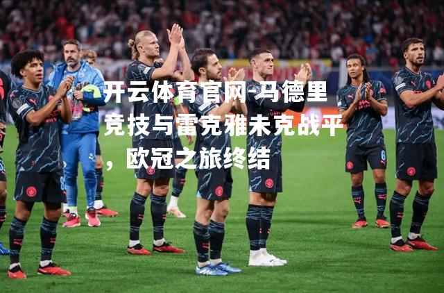 马德里竞技与雷克雅未克战平，欧冠之旅终结