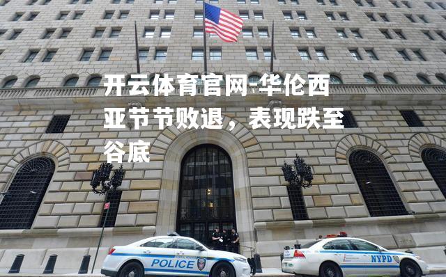 华伦西亚节节败退，表现跌至谷底