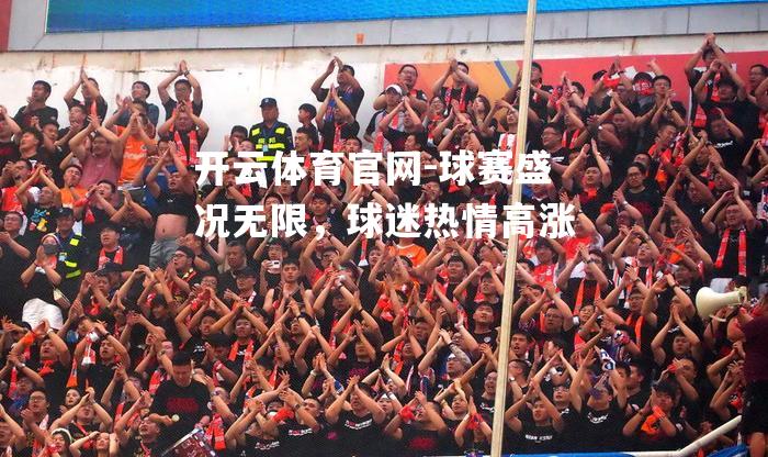 球赛盛况无限，球迷热情高涨