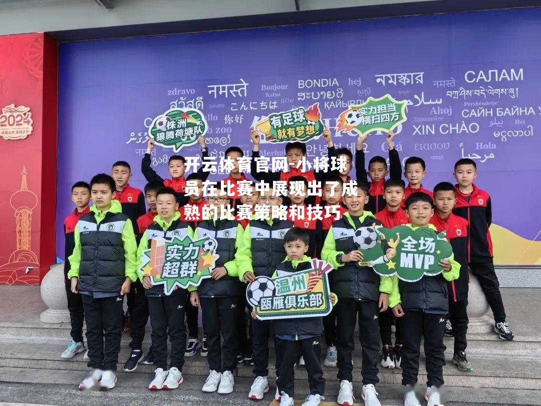 小将球员在比赛中展现出了成熟的比赛策略和技巧