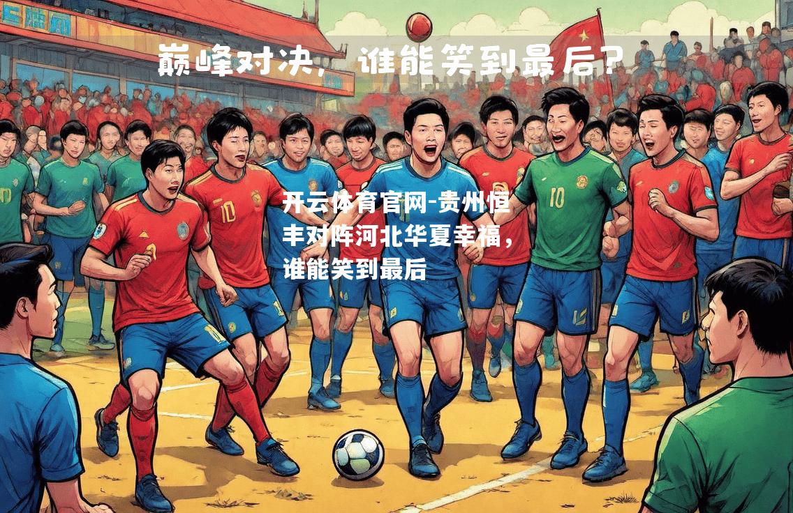 贵州恒丰对阵河北华夏幸福，谁能笑到最后