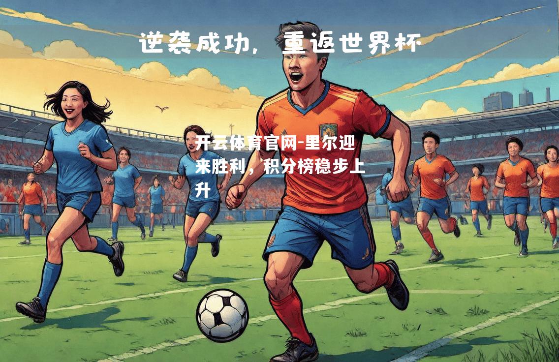 里尔迎来胜利，积分榜稳步上升