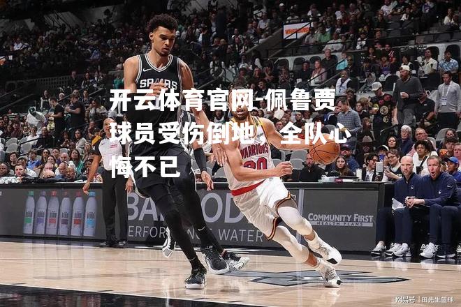 佩鲁贾球员受伤倒地，全队心悔不已