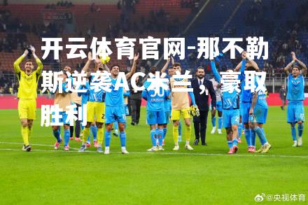 那不勒斯逆袭AC米兰，豪取胜利