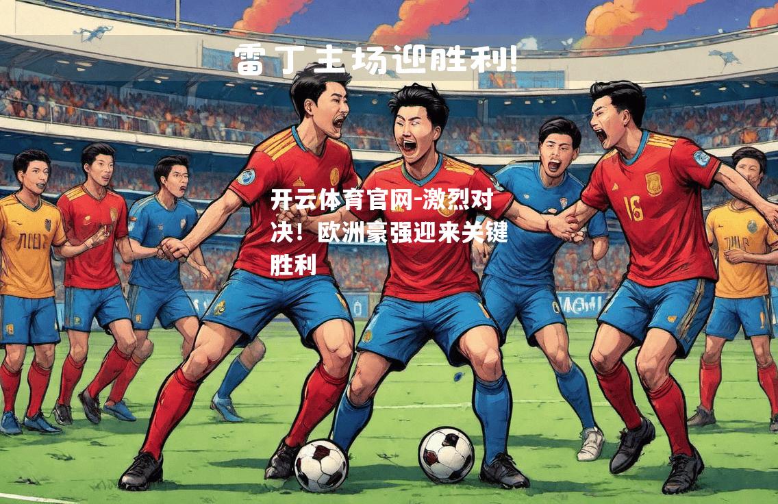 激烈对决！欧洲豪强迎来关键胜利