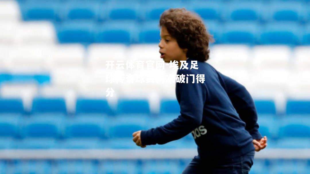 埃及足球传奇球员再次破门得分