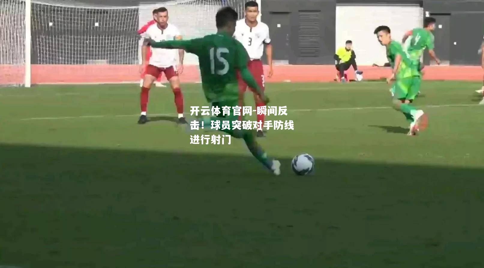 瞬间反击！球员突破对手防线进行射门