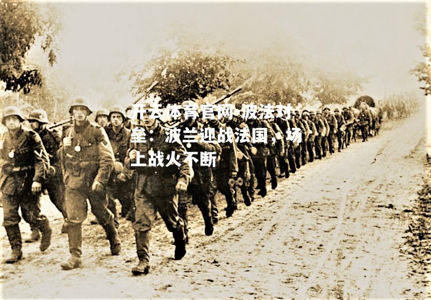 波法对垒：波兰迎战法国，场上战火不断