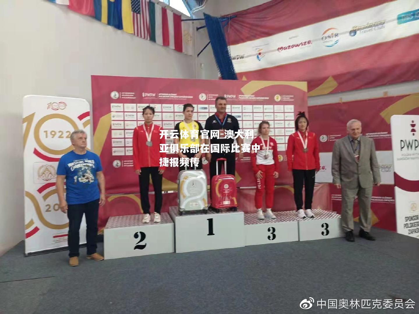 澳大利亚俱乐部在国际比赛中捷报频传