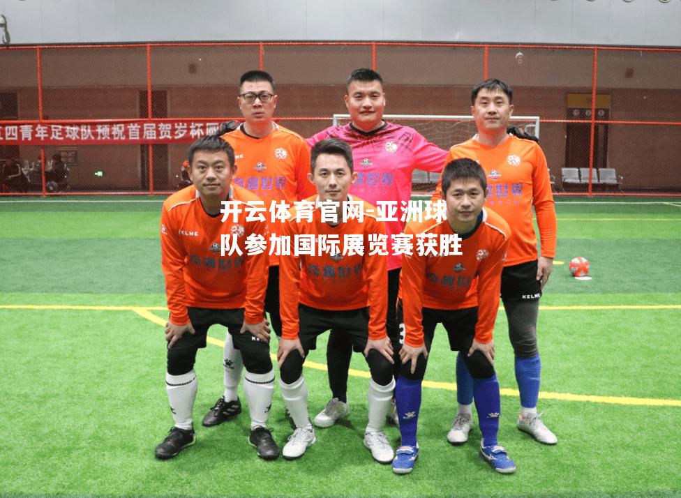 亚洲球队参加国际展览赛获胜