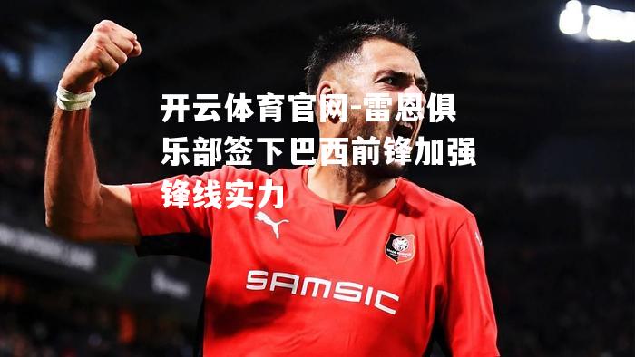 雷恩俱乐部签下巴西前锋加强锋线实力