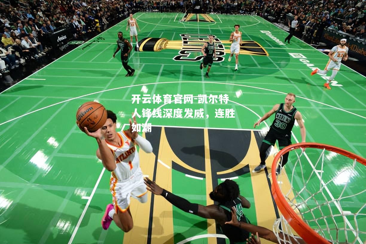 凯尔特人锋线深度发威，连胜如潮