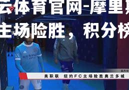 摩里斯顿主场险胜，积分榜稳固