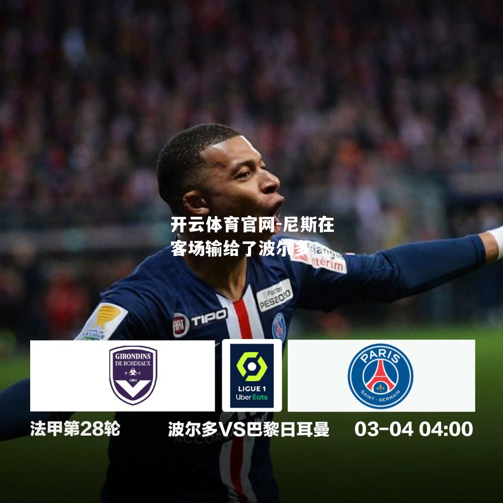 尼斯在客场输给了波尔多