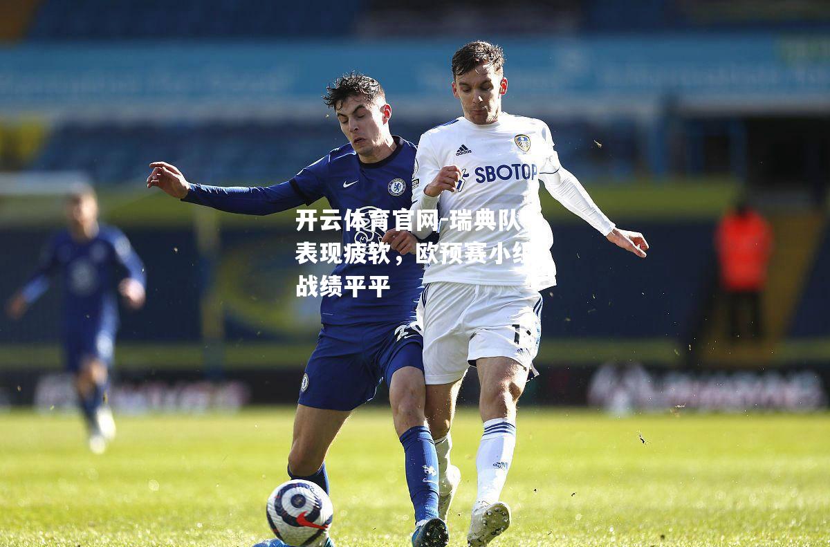 瑞典队表现疲软，欧预赛小组战绩平平