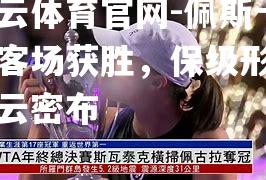 佩斯卡拉客场获胜，保级形势乌云密布
